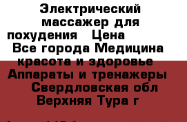  Электрический массажер для похудения › Цена ­ 2 300 - Все города Медицина, красота и здоровье » Аппараты и тренажеры   . Свердловская обл.,Верхняя Тура г.